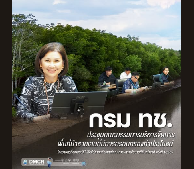 กรม ทช. ประชุมคณะกรรมการบริหารจัดการพื้นที่ป่าชายเลน ครั้งที่ 1/2569 เดินหน้าขับเคลื่อนการบริหารจัดการพื้นที่ป่าชายเลนอย่างมีประสิทธิภาพ พร้อมพิจารณาแนวทางควบคุม ดูแล ฟื้นฟู และใช้ประโยชน์พื้นที่ป่าชายเลนในจังหวัดจันทบุรี