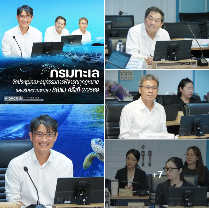 กรมทะเล จัดประชุมคณะอนุกรรมการพิจารณากฎหมายรองรับความตกลง BBNJ ครั้งที่ 2/2569