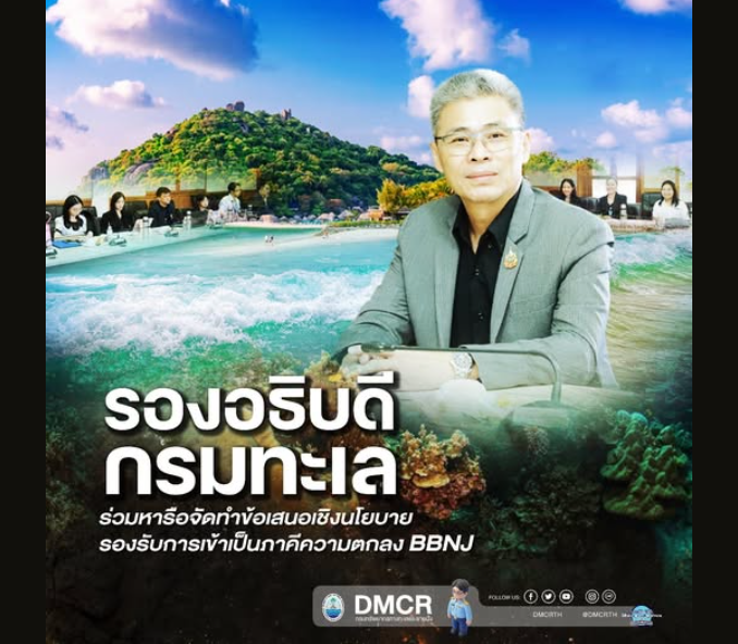 รองอธิบดีกรมทะเล ร่วมหารือจัดทำข้อเสนอเชิงนโยบาย รองรับการเข้าเป็นภาคีความตกลง BBNJ