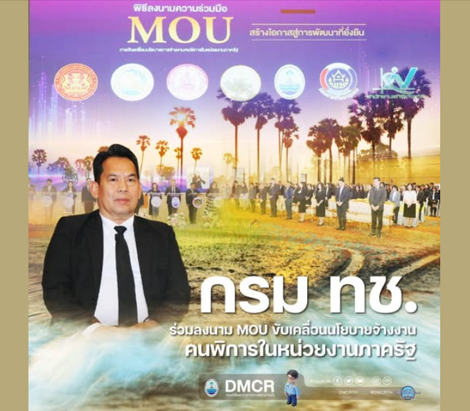 กรม ทช. ร่วมลงนาม MOU ขับเคลื่อนนโยบายจ้างงานคนพิการในหน่วยงานภาครัฐ
