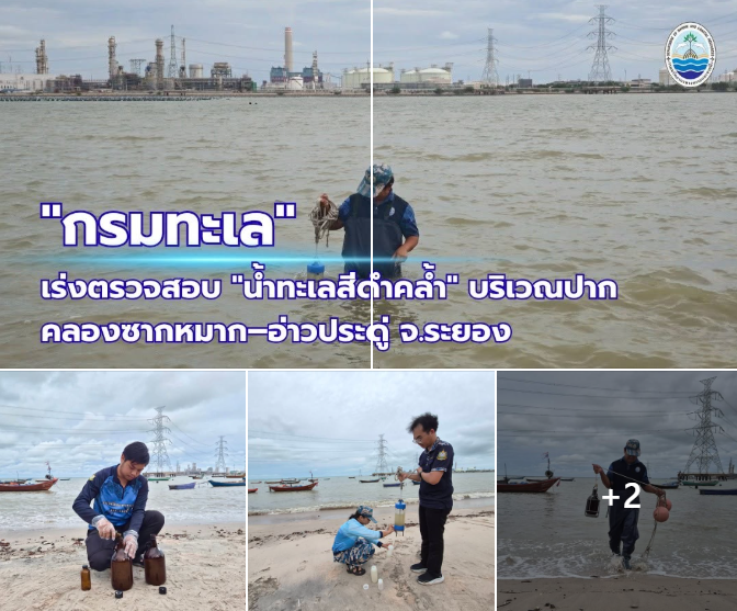 กรมทะเล เร่งตรวจสอบ "น้ำทะเลสีดำคล้ำ" บริเวณปากคลองซากหมาก–อ่าวประดู่ จ.ระยอง เบื้องต้นไม่พบสัตว์น้ำตาย