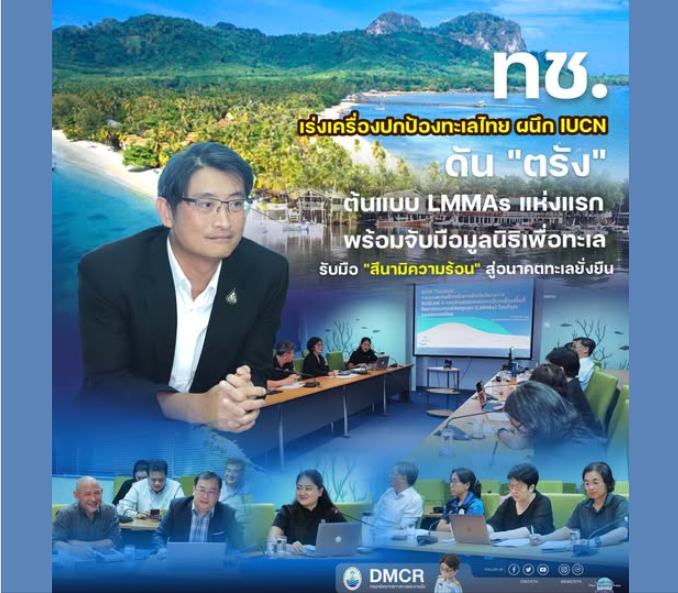 ทช. เร่งเครื่องปกป้องทะเลไทย ผนึก IUCN ดัน "ตรัง" ต้นแบบ LMMAs แห่งแรก พร้อมจับมือมูลนิธิเพื่อทะเล รับมือ "สึนามิความร้อน" สู่อนาคตทะเลยั่งยืน