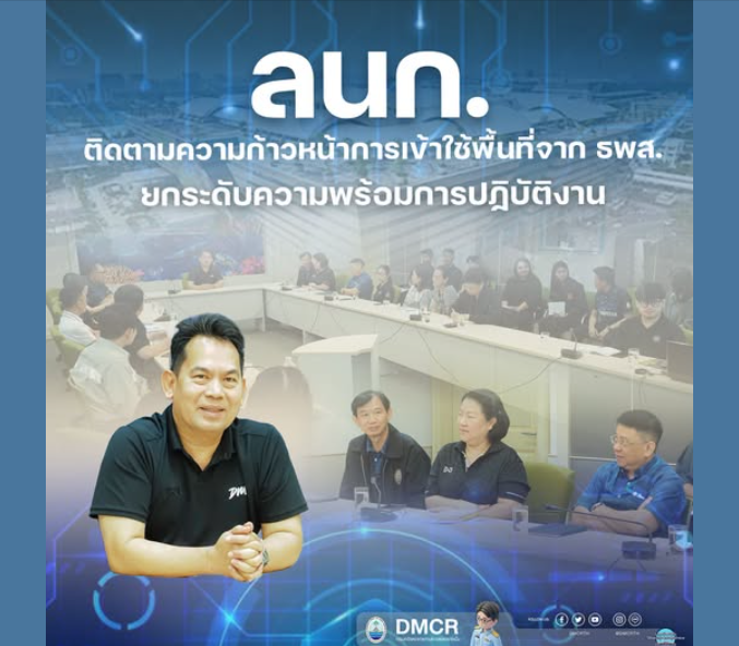 ลนก. ติดตามความก้าวหน้าการเข้าใช้พื้นที่จาก ธพส. ยกระดับความพร้อมการปฏิบัติงาน