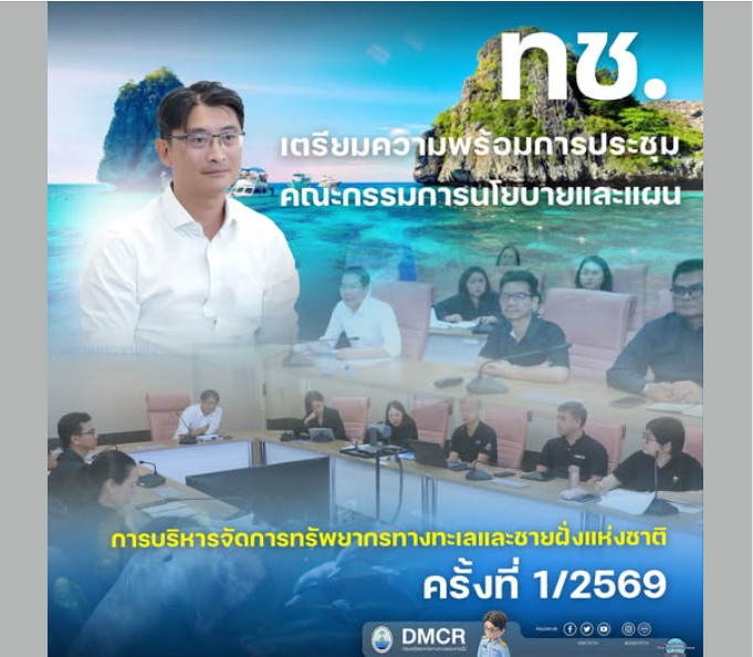 ทช. เตรียมความพร้อมการประชุมคณะกรรมการนโยบายและแผนการบริหารจัดการทรัพยากรทางทะเลและชายฝั่งแห่งชาติ ครั้งที่ 1/2569