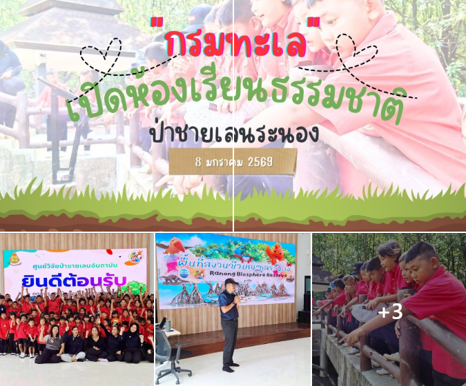 ทช. เปิดห้องเรียนธรรมชาติป่าชายเลนระนอง