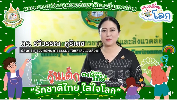 ทส. ส่งความสุขวันเด็กปี 69 ชูแนวคิด “สนุกเปลี่ยนโลก” มอบของขวัญ “เที่ยวฟรี” สวนสัตว์และพิพิธภัณฑ์ทั่วประเทศ
