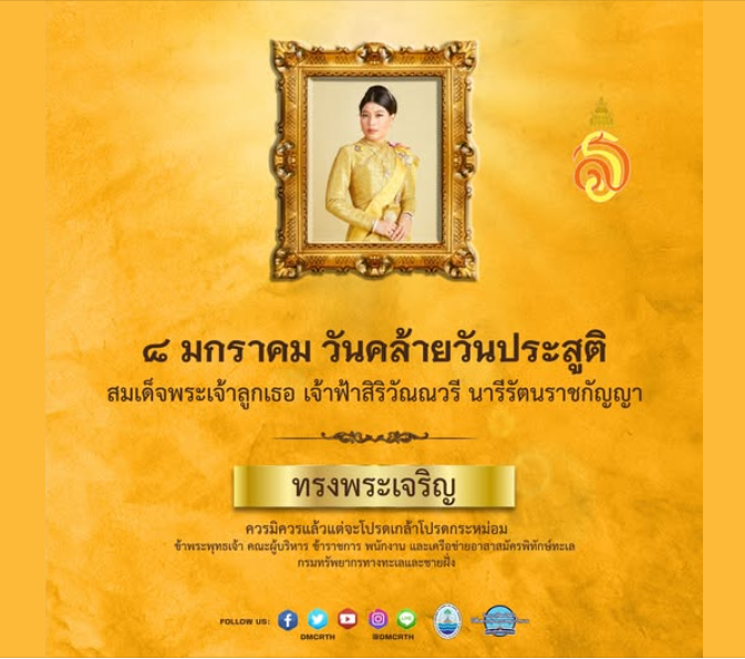 8 มกราคม วันคล้ายวันประสูติ สมเด็จพระเจ้าลูกเธอ เจ้าฟ้าสิริวัณณวรี นารีรัตนราชกัญญา