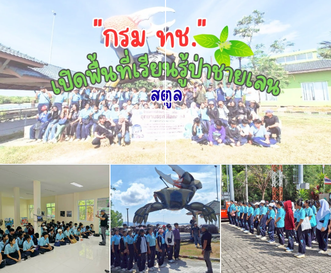 ทช. เปิดพื้นที่เรียนรู้ป่าชายเลน เสริมประสบการณ์อุทยานธรณีโลกสู่การอนุรักษ์อย่างยั่งยืน