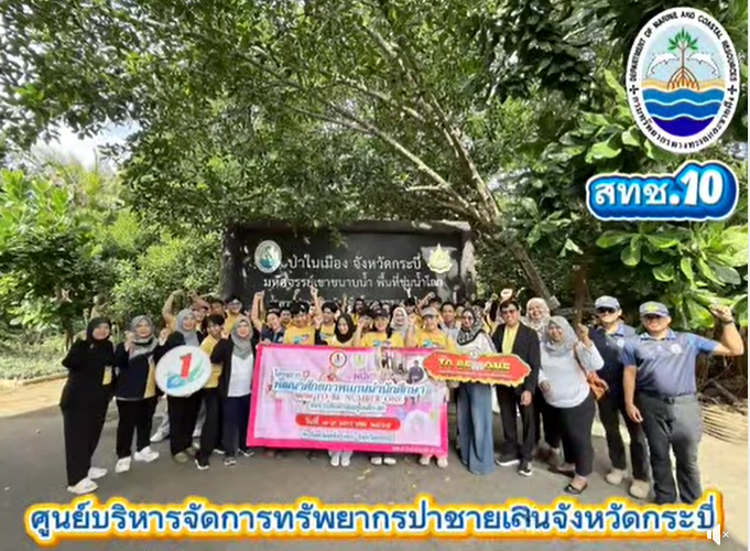 กรมทะเล เปิดพื้นที่เรียนรู้ป่าชายเลนกระบี่ เสริมพลังแกนนำ TO BE NUMBER ONE สร้างจิตสำนึกอนุรักษ์ทะเลไทย