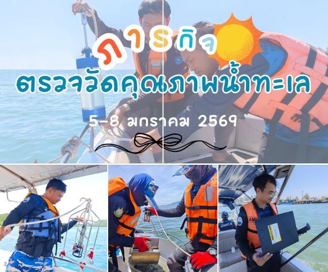 กรมทะเลติดตามคุณภาพน้ำทะเลระยอง พบคุณภาพน้ำอยู่ในเกณฑ์ดี หนุนการอนุรักษ์และท่องเที่ยวอย่างยั่งยืน