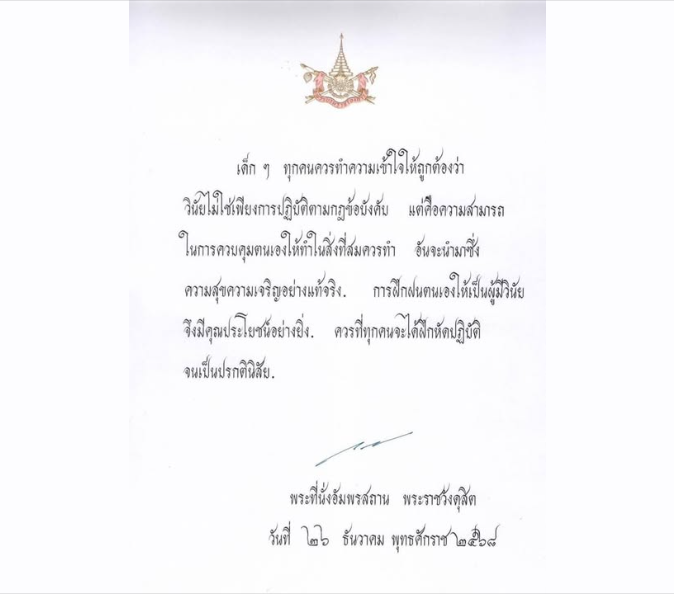 พระบาทสมเด็จพระเจ้าอยู่หัว พระราชทานพระบรมราโชวาท เนื่องในวันเด็กแห่งชาติ ประจำปี 2569 เพื่อเชิญลงพิมพ์ในหนังสือวันเด็กแห่งชาติ พุทธศักราช 2569