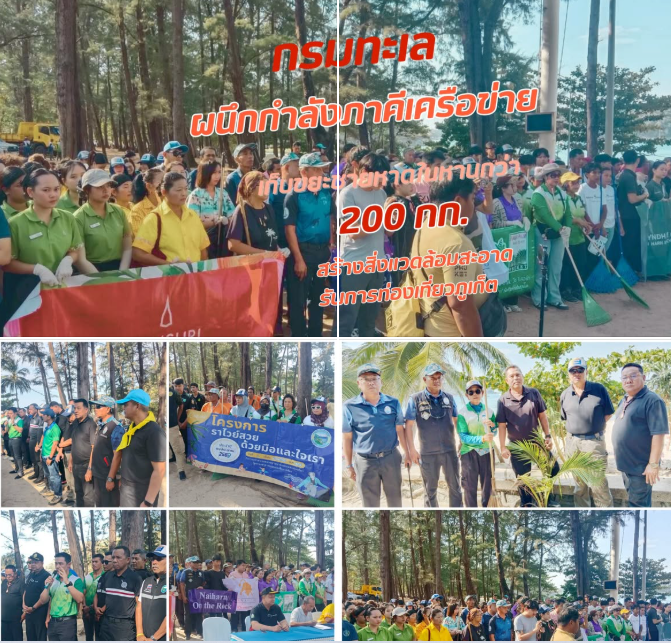 กรมทะเล ผนึกกำลังภาคีเครือข่าย เก็บขยะชายหาดในหานกว่า 200 กก. สร้างสิ่งแวดล้อมสะอาด รับการท่องเที่ยวภูเก็ต