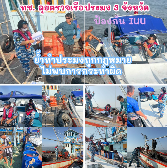 ทช. ลุยตรวจเรือประมง 3 จังหวัด ป้องกัน IUU ย้ำทำประมงถูกกฎหมาย ไม่พบการกระทำผิด