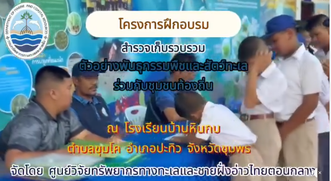 กรมทะเล สร้างเครือข่ายเยาวชนชุมพร ร่วมสำรวจพันธุกรรมพืชและสัตว์ทะเล สืบสานงาน อพ.สธ.