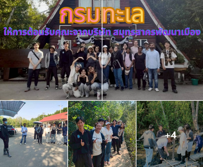 กรมทะเลชายฝั่ง ให้การต้อนรับคณะจากบริษัท สมุทรสาครพัฒนาเมือง (วิสาหกิจเพื่อสังคม)