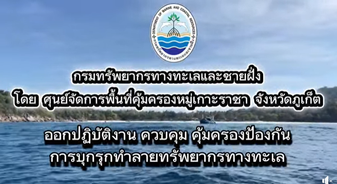 กรมทะเล โดยกองป้องกัน ปราบปราม และบริหารจัดการพื้นที่คุ้มครอง ศูนย์จัดการพื้นที่คุ้มครองหมู่เกาะราชา จังหวัดภูเก็ต ส่วนบริหารจัดการพื้นที่คุ้มครอง นำเรือทรัพยากรทางทะเลและชายฝั่ง 206 ออกปฏิบัติงานควบคุม คุ้มครองและป้องกันการบุกรุกทำลายทรัพยากรทางทะเลและชายฝั่ง พื้นที่หมู่เกาะราชา ระหว่างวันที่ 1-8 กุมภาพันธ์ 2569 ผลการปฏิบัติงาน