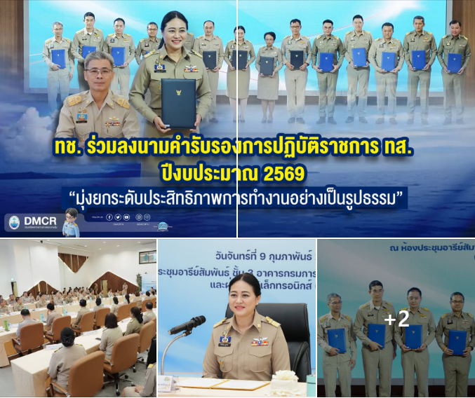 ทช. ร่วมลงนามคำรับรองการปฏิบัติราชการ ทส. ปี 2569 เดินหน้ายกระดับการทำงาน โปร่งใส วัดผลได้จริง