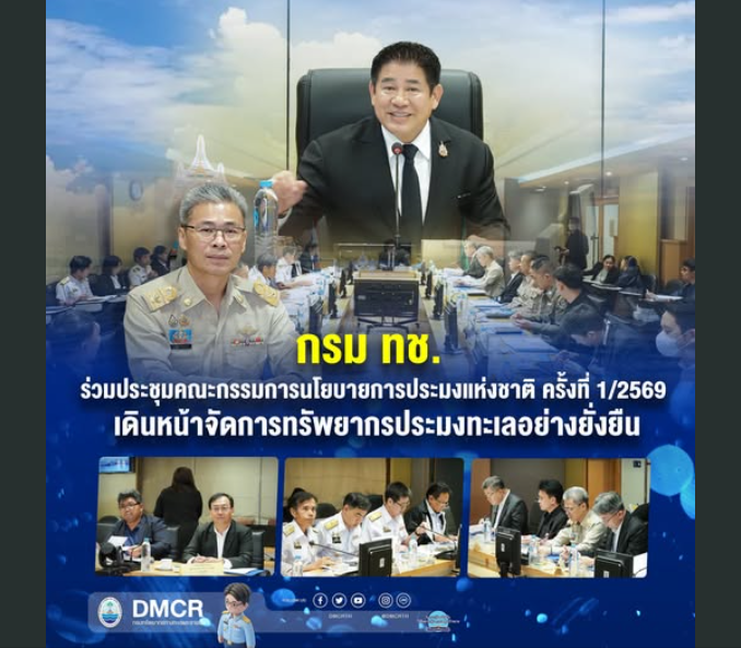 กรม ทช. ร่วมขับเคลื่อนนโยบายประมงชาติ เดินหน้าจัดการทรัพยากรทะเลอย่างสมดุลและยั่งยืน