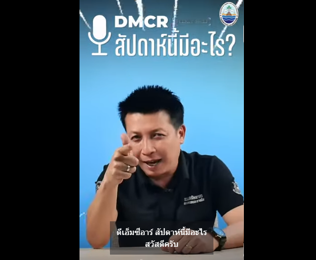 DMCR : สัปดาห์นี้มีอะไร ?
