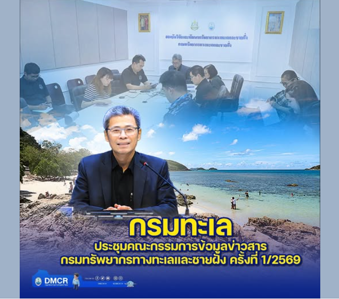 กรมทะเล ประชุมคณะกรรมการข้อมูลข่าวสารกรมทรัพยากรทางทะเลและชายฝั่ง ครั้งที่ 1/2569
