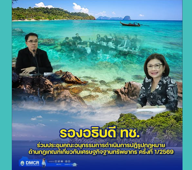 รองอธิบดี ทช. ร่วมประชุมคณะอนุกรรมการดำเนินการปฏิรูปกฎหมายด้านกฎเกณฑ์เกี่ยวกับเศรษฐกิจฐานทรัพยากร ครั้งที่ 1/2569