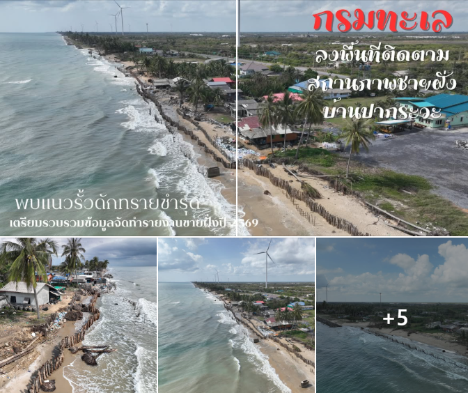 กรมทะเล ลงพื้นที่ติดตามสถานภาพชายฝั่งบ้านปากระวะ พบแนวรั้วดักทรายชำรุด เตรียมรวบรวมข้อมูลจัดทำรายงานชายฝั่งปี 2569