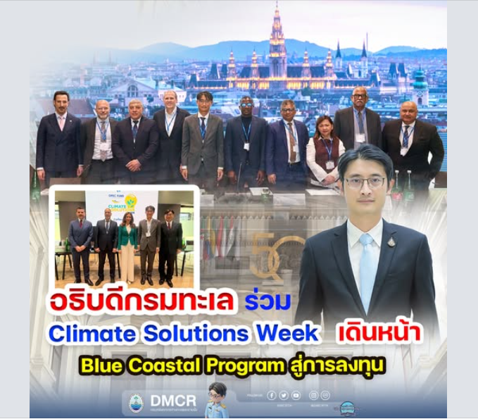 กรมทะเลเดินหน้าสู่เวทีโลก ผลักดัน Blue Coastal Program ไทยสู่โอกาสการลงทุนด้านสภาพภูมิอากาศ
