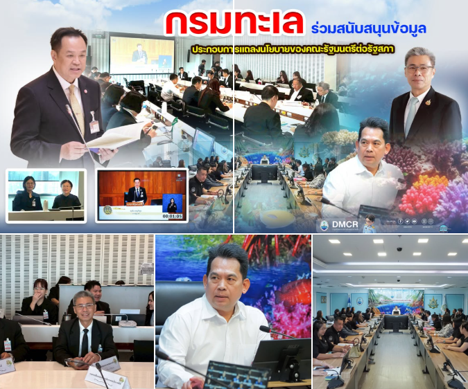 กรมทะเล ร่วมสนับสนุนข้อมูลประกอบการแถลงนโยบายของคณะรัฐมนตรีต่อรัฐสภา