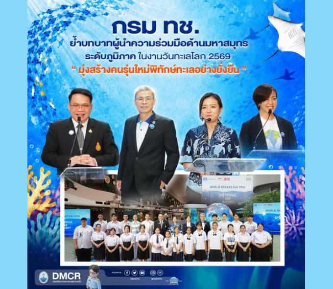 กรม ทช. ย้ำบทบาทผู้นำความร่วมมือด้านมหาสมุทรระดับภูมิภาค ในงานวันทะเลโลก 2569 มุ่งสร้างคนรุ่นใหม่พิทักษ์ทะเลอย่างยั่งยืน