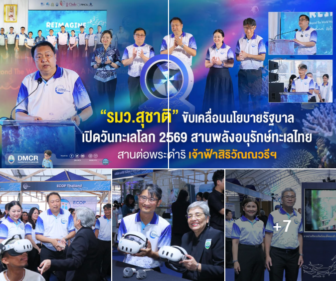 รมว.สุชาติ ขับเคลื่อนนโยบายรัฐบาล เปิดวันทะเลโลก 2569 สานพลังอนุรักษ์ทะเลไทย สานต่อพระดำริเจ้าฟ้าสิริวัณณวรีฯ