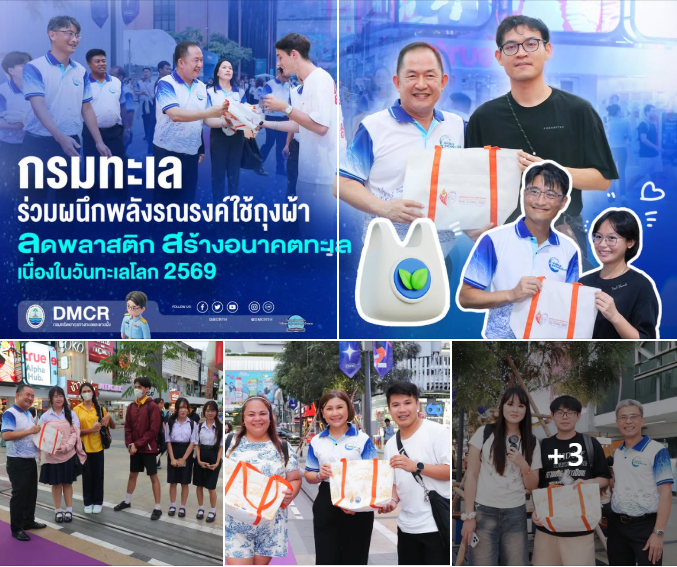 กรมทะเล ร่วมผนึกพลังรณรงค์ใช้ถุงผ้า ลดพลาสติก สร้างอนาคตทะเลยั่งยืน เนื่องในวันทะเลโลก 2569