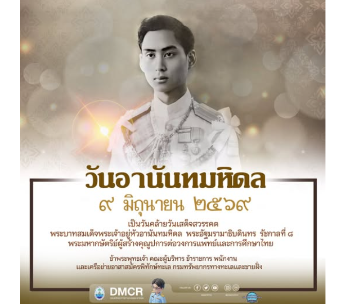 วันอานันทมหิดล ๙ มิถุนายน ๒๕๖๙