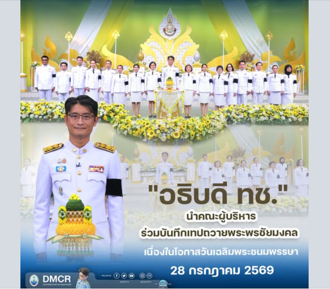 อธิบดี ทช. นำคณะผู้บริหาร ร่วมบันทึกเทปถวายพระพรชัยมงคล น้อมสำนึกในพระมหากรุณาธิคุณ เนื่องในโอกาสวันเฉลิมพระชนมพรรษา 28 กรกฎาคม 2569