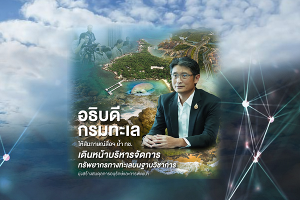อธิบดีกรมทะเล ให้สัมภาษณ์สื่อฯ ย้ำ ทช. เดินหน้าบริหารจัดการทรัพยากรทางทะเลบนฐานวิชาการ มุ่งสร้างสมดุลการอนุรักษ์และการพัฒนา