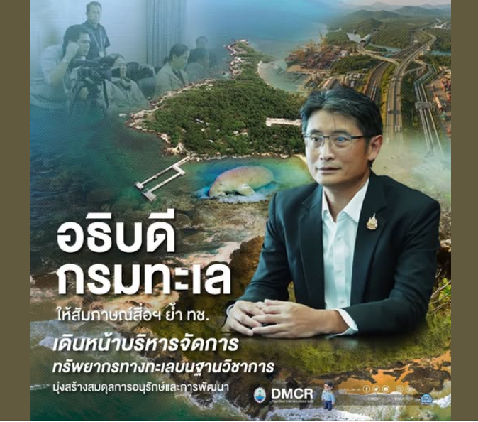 อธิบดีกรมทะเลย้ำ เดินหน้าบริหารจัดการทะเลไทยบนฐานวิชาการ สร้างสมดุลการอนุรักษ์ควบคู่การพัฒนาอย่างยั่งยืน