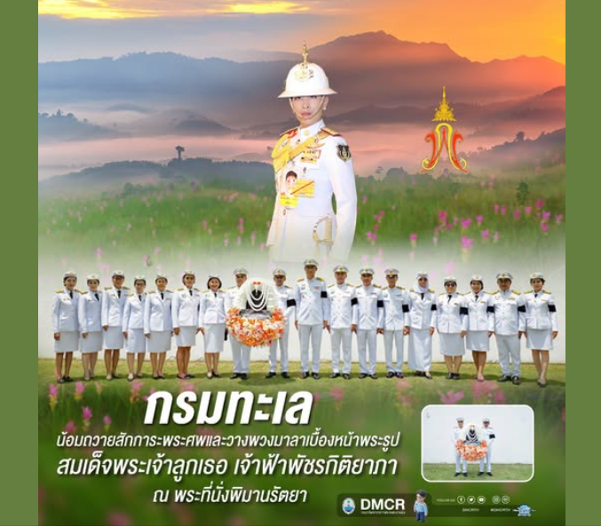 กรมทะเล น้อมถวายสักการะพระศพและวางพวงมาลาเบื้องหน้าพระรูป สมเด็จพระเจ้าลูกเธอ เจ้าฟ้าพัชรกิติยาภา ณ พระที่นั่งพิมานรัตยา