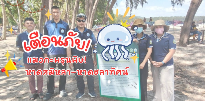 ทช.ลงพื้นที่หาดสมิหลา–ชลาทัศน์ ดูแลความปลอดภัยประชาชนและนักท่องเที่ยว