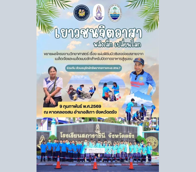 พลังเล็ก เปลี่ยนโลก เยาวชนตรังรวมพลังลดขยะทะเล