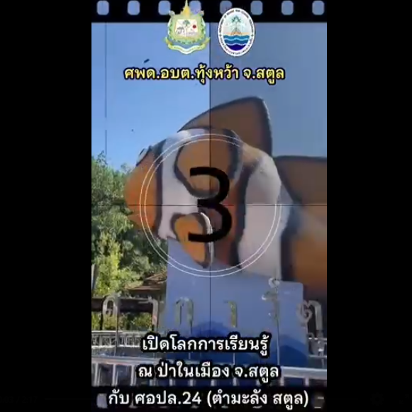 กรมทะเล เปิดโลกเรียนรู้ป่าชายเลน เด็กเล็กทุ่งหว้าเรียนรู้นอกห้องเรียน ณ สตูล