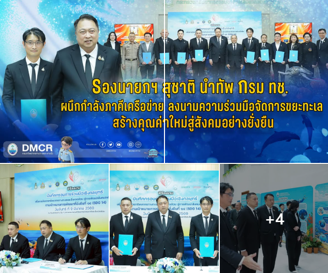 รองนายกฯ สุชาติ นำทัพ กรม ทช. ผนึกกำลังภาคีเครือข่าย ลงนามความร่วมมือจัดการขยะทะเล สร้างคุณค่าใหม่สู่สังคมอย่างยั่งยืน