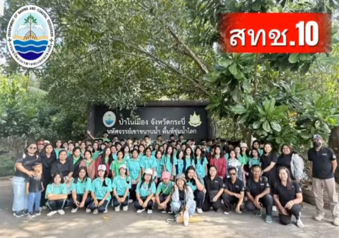 กรมทรัพยากรทางทะเลและชายฝั่ง (ทช.) โดยสำนักงานทรัพยากรทางทะเลและชายฝั่งที่ 10 เปิดพื้นที่ป่าในเมืองต้อนรับคณะครูและนักเรียนจากโรงเรียนบางขันวิทยา จ.นครศรีธรรมราช