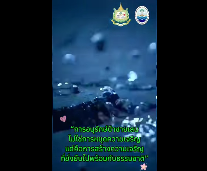 สำนักงานทรัพยากรทางทะเลและชายฝั่งที่ 7โดยศูนย์อนุรักษ์ทรัพยากรป่าชายเลนที่ 21 (ย่านตาขาว ตรัง) เดินหน้าเพิ่มประสิทธิภาพการป้องกันรักษาทรัพยากรธรรมชาติ ลงพื้นที่ลาดตระเวนเชิงคุณภาพ เพื่อเฝ้าระวังและยับยั้งการบุกรุกทำลายป่าชายเลนในพื้นที่ยุทธศาสตร์สำคัญของจังหวัดตรัง