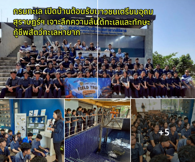 กรมทะเล เปิดบ้านต้อนรับเยาวชนเตรียมอุดมสุราษฎร์ฯ เจาะลึกความลับใต้ทะเลและทักษะกู้ชีพสัตว์ทะเลหายาก