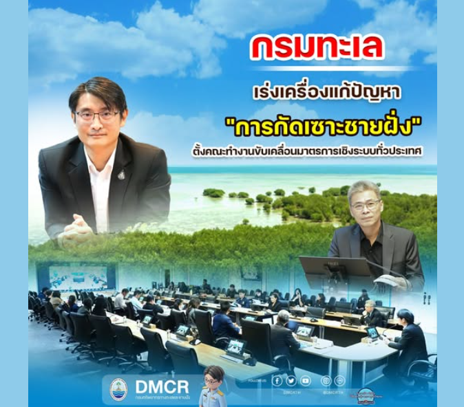 กรมทะเล เร่งเครื่องแก้ปัญหา "การกัดเซาะชายฝั่ง" ตั้งคณะทำงานขับเคลื่อนมาตรการเชิงระบบทั่วประเทศ
