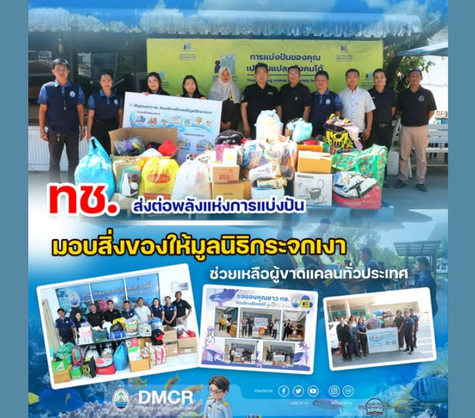 ทช. ส่งต่อพลังแห่งการแบ่งปัน มอบสิ่งของให้มูลนิธิกระจกเงา ช่วยเหลือผู้ขาดแคลนทั่วประเทศ