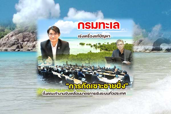 กรมทะเล เร่งเครื่องแก้ปัญหา "การกัดเซาะชายฝั่ง" ตั้งคณะทำงานขับเคลื่อนมาตรการเชิงระบบทั่วประเทศ