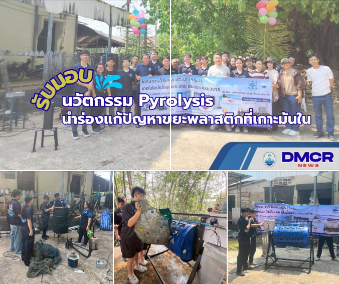 กรมทะเลรับมอบนวัตกรรม Pyrolysis เปลี่ยนขยะทะเลเป็นพลังงาน นำร่องแก้ปัญหาขยะพลาสติกที่เกาะมันใน