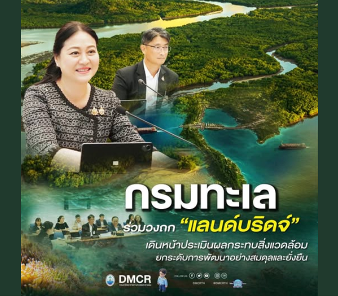 กรมทะเล ร่วมวงถก “แลนด์บริดจ์” เดินหน้าประเมินผลกระทบสิ่งแวดล้อม ยกระดับการพัฒนาอย่างสมดุลและยั่งยืน