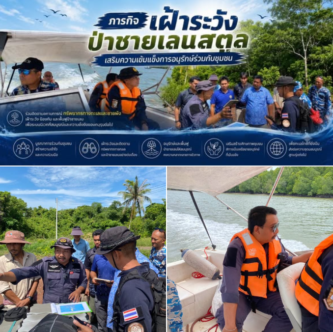 ภารกิจ เฝ้าระวังป่าชายเลนสตูล เสริมความเข้มแข็งการอนุรักษ์ร่วมกับชุมชน