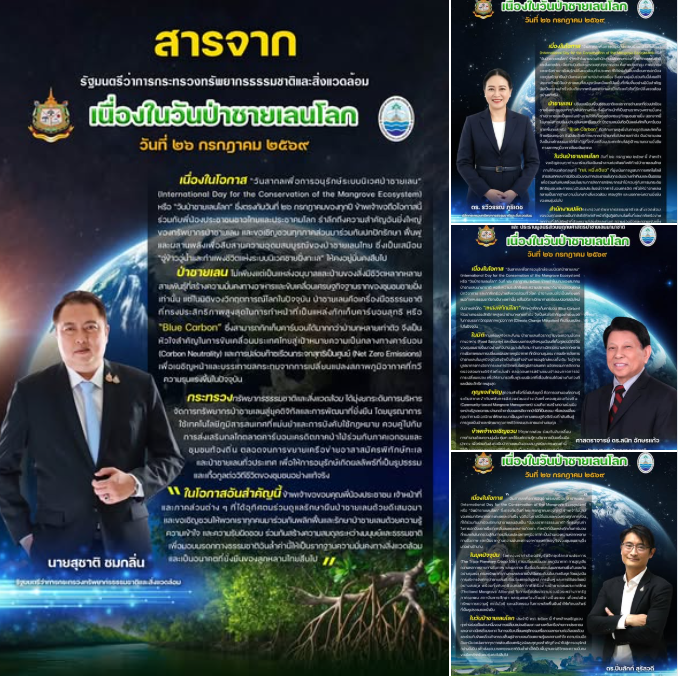 สารจากผู้บริหาร เนื่องในวันป่าชายเลนโลก เนื่องใน วันป่าชายเลนโลก 26 กรกฎาคม